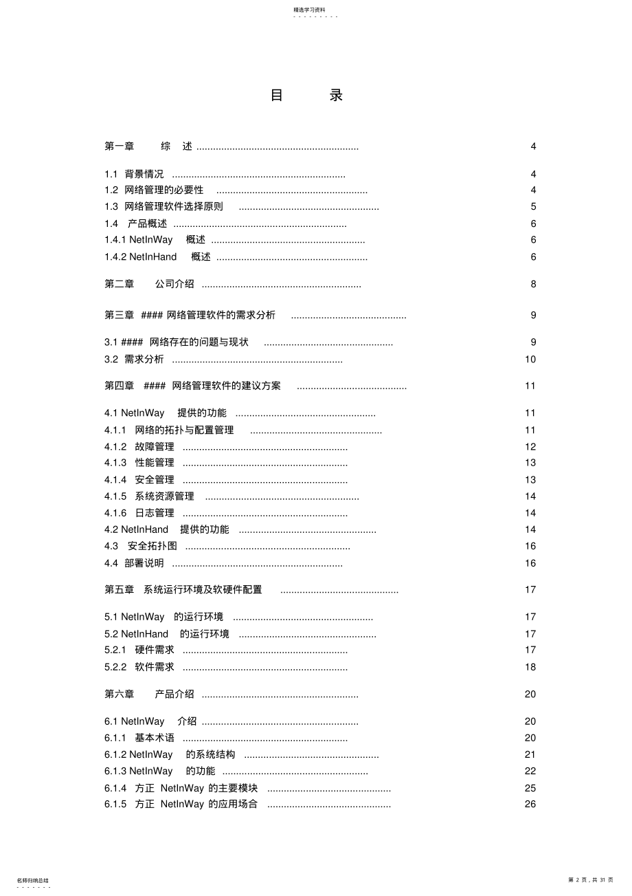 2022年方正科技集团网络管理系统建筑方案措施 .pdf_第2页