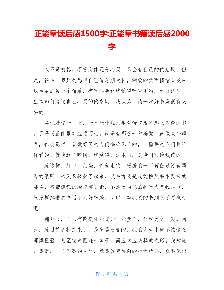 正能量读后感1500字-正能量书籍读后感2000字.doc_第1页