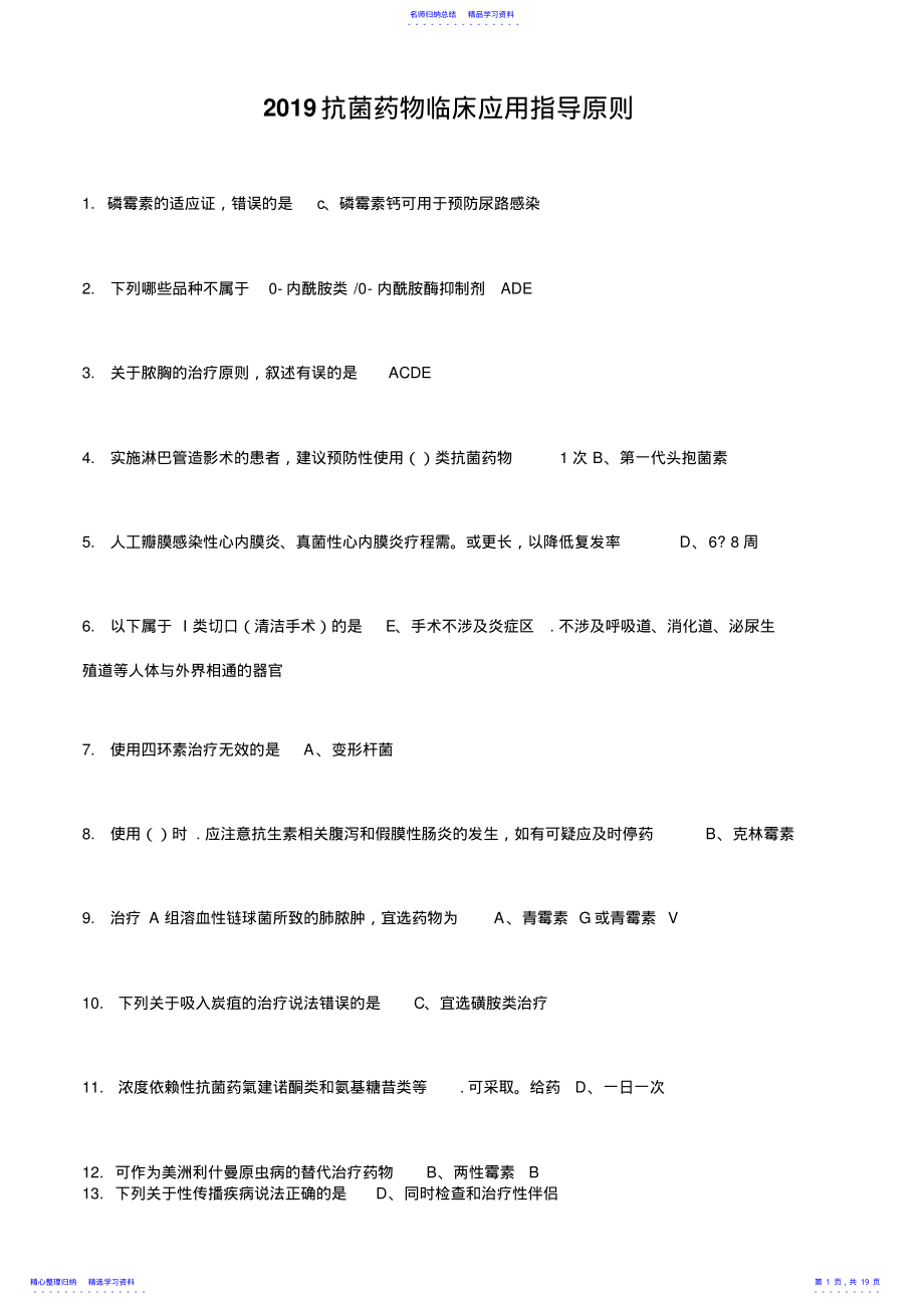 2022年2021年抗菌药物临床应用指导原则考试答案 .pdf_第1页