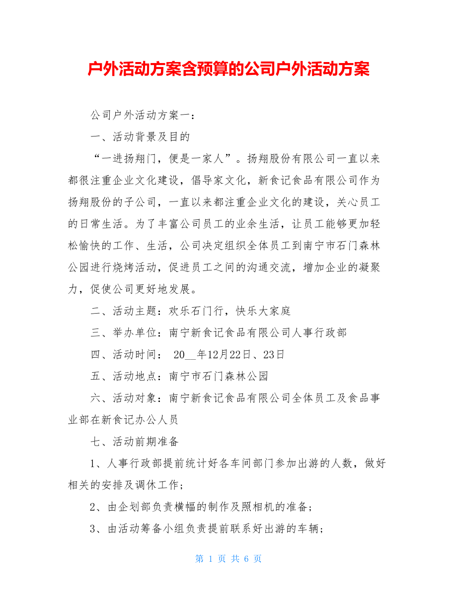 户外活动方案含预算的公司户外活动方案.doc_第1页