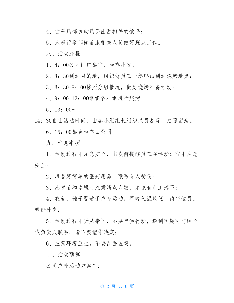 户外活动方案含预算的公司户外活动方案.doc_第2页