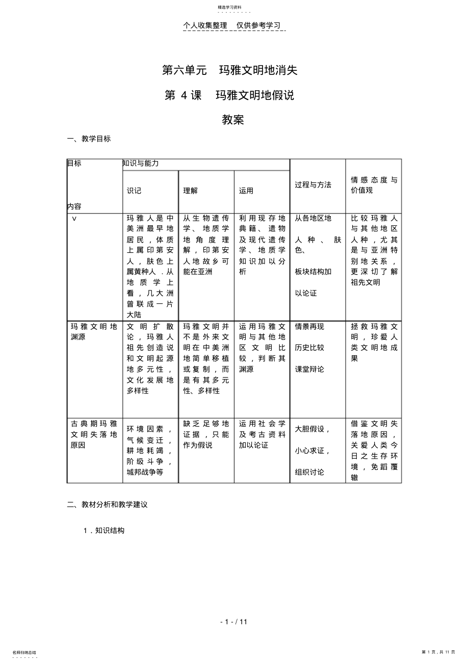 2022年普通高中历史：《玛雅文明的假说》教案 .pdf_第1页