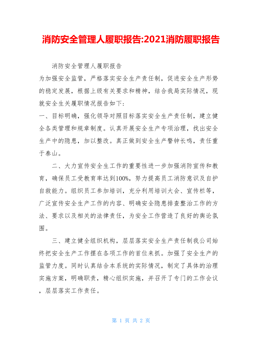 消防安全管理人履职报告-2021消防履职报告.doc_第1页