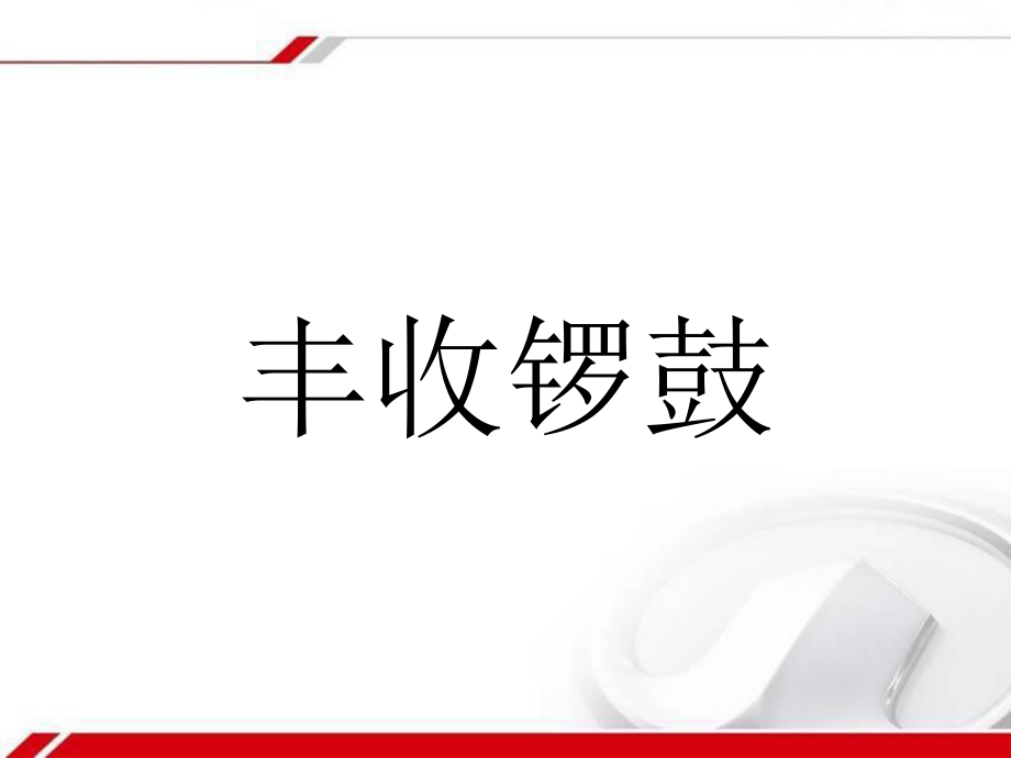 初中七年级上册音乐第三单元丰收锣鼓(14张)(2)ppt课件.ppt_第1页