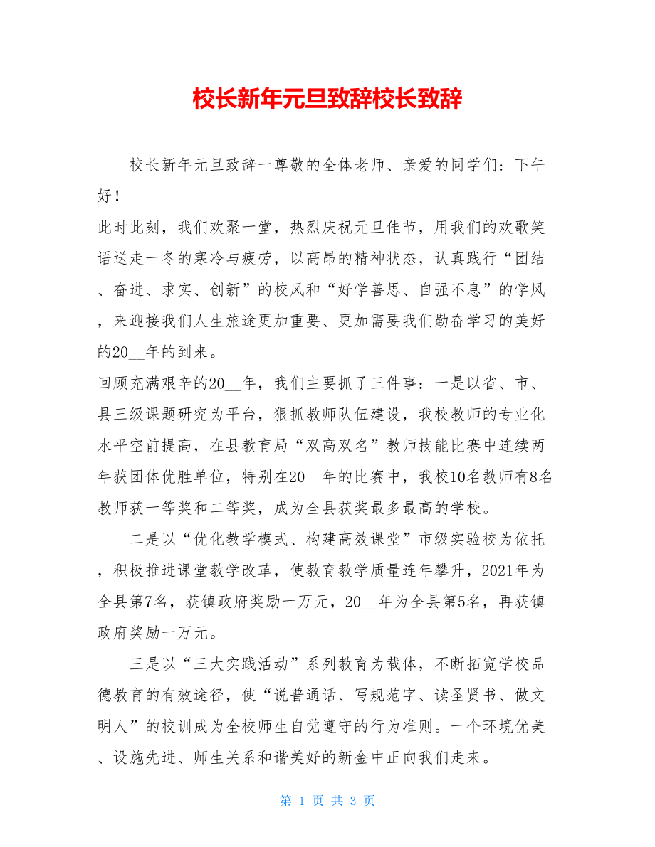 校长新年元旦致辞校长致辞.doc_第1页