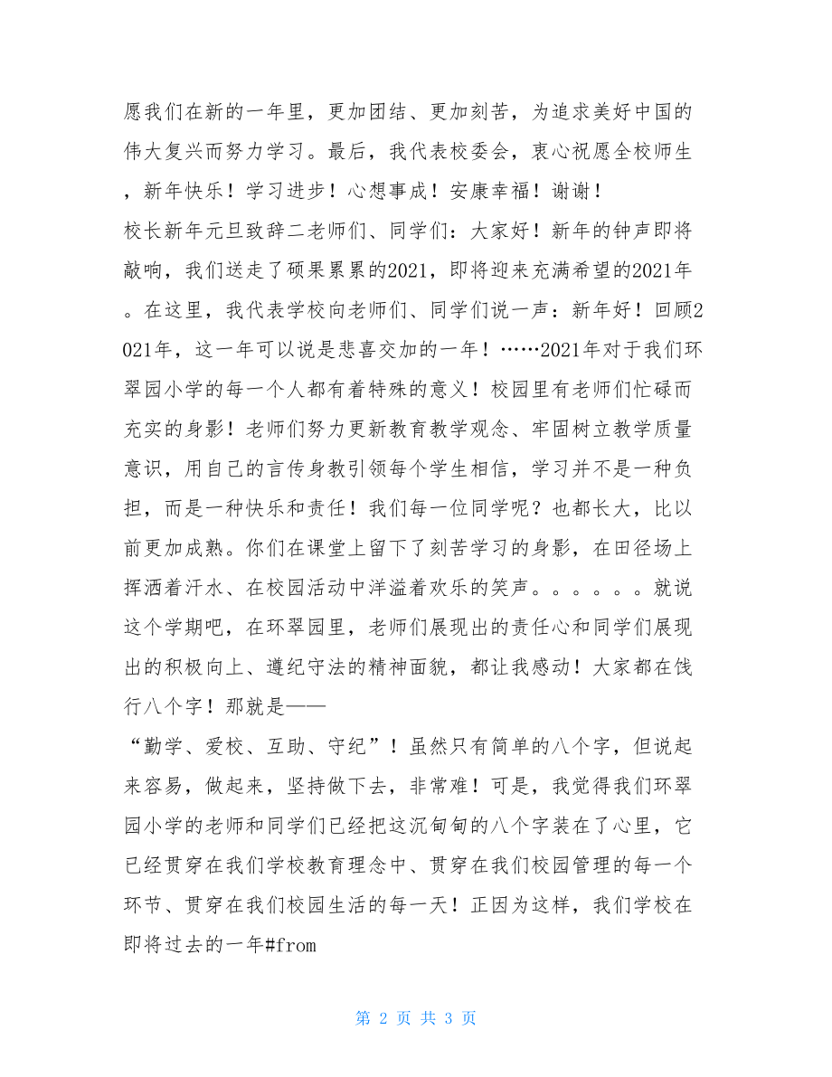 校长新年元旦致辞校长致辞.doc_第2页