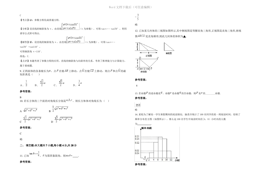 四川省成都市新都县第一中学高二数学文下学期期末试题含解析.pdf_第2页