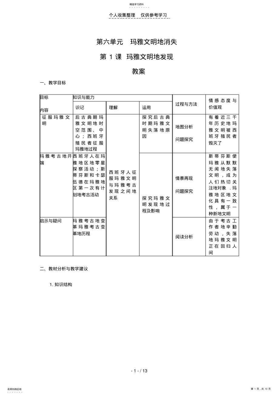 2022年普通高中历史：6.1《玛雅文明的发现》教案 .pdf_第1页