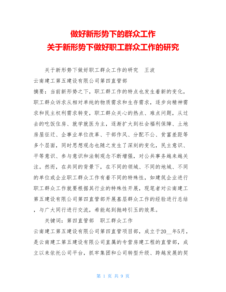 做好新形势下的群众工作 关于新形势下做好职工群众工作的研究.doc_第1页