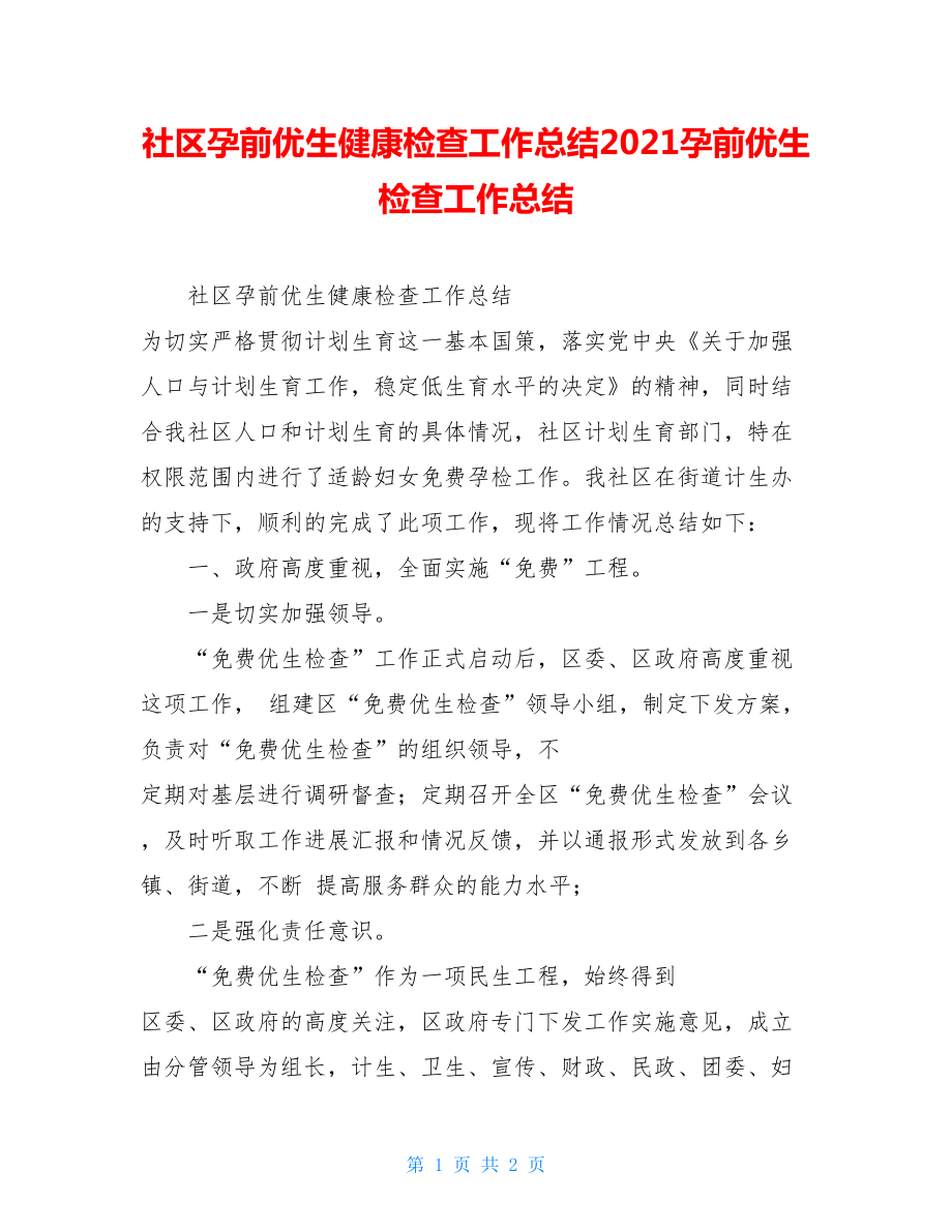 社区孕前优生健康检查工作总结2021孕前优生检查工作总结.doc_第1页