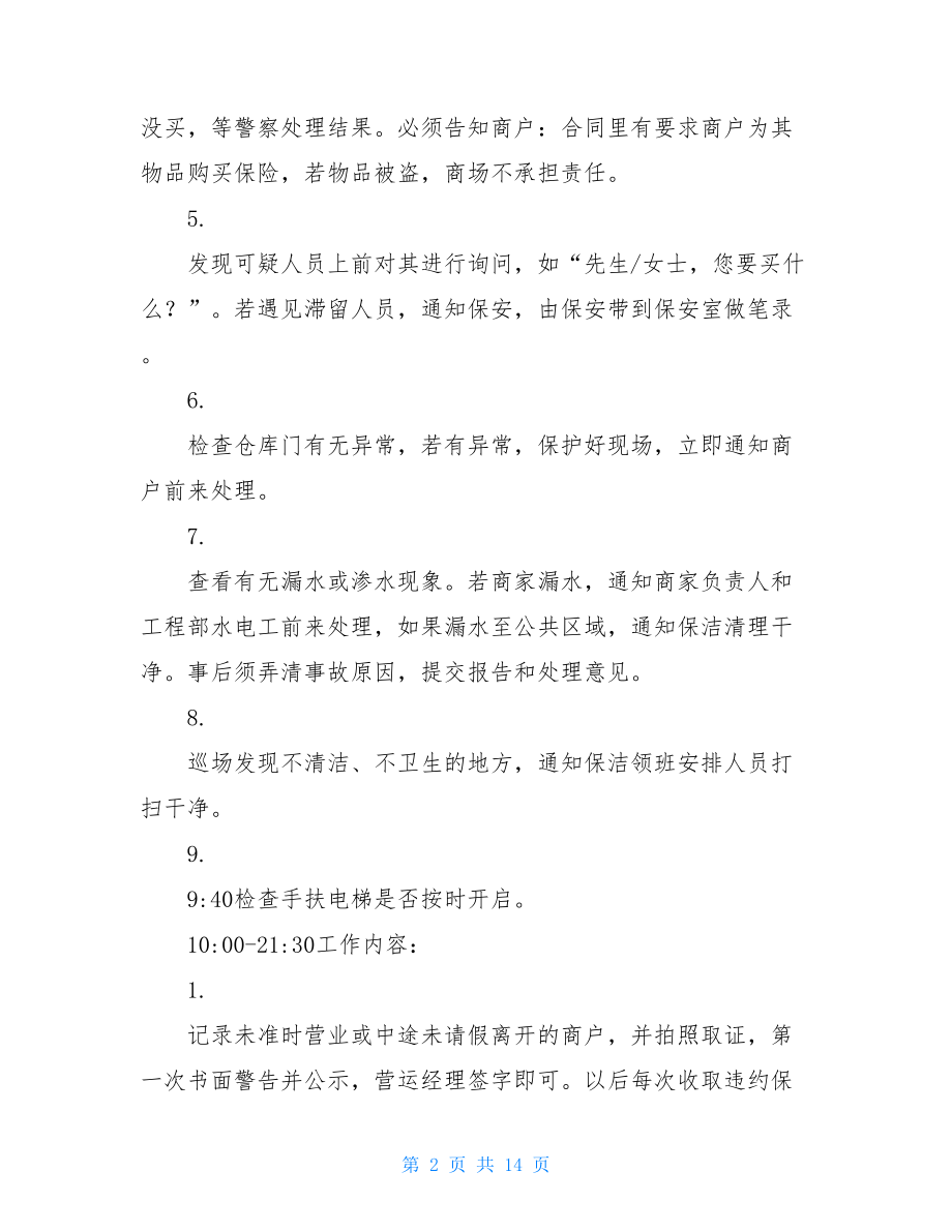 增值税后续管理工作指引 楼层管理工作指引.doc_第2页