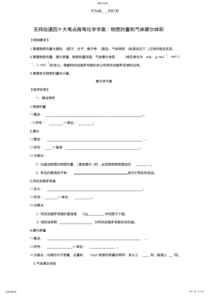 2022年无师自通四十大考点高考化学学案物质的量和气体摩尔体积 .pdf