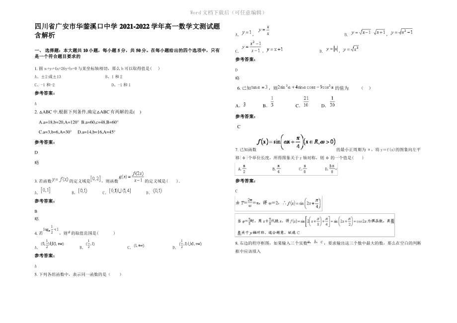 四川省广安市华蓥溪口中学2022年高一数学文测试题含解析.pdf_第1页