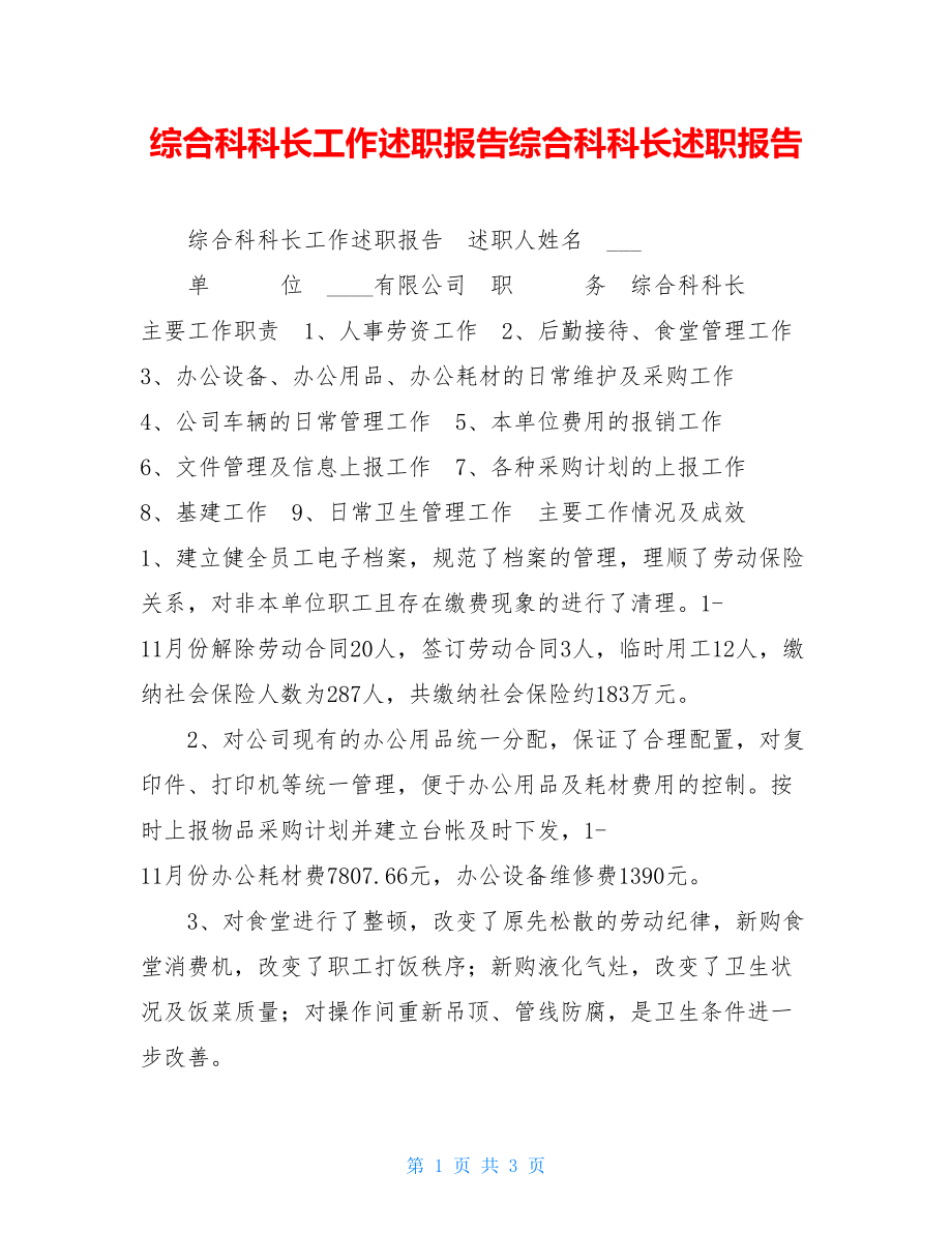 综合科科长工作述职报告综合科科长述职报告.doc_第1页