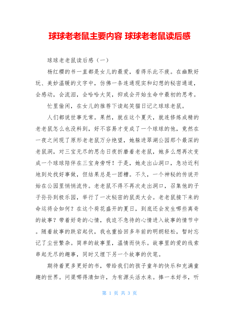 球球老老鼠主要内容 球球老老鼠读后感 .doc_第1页