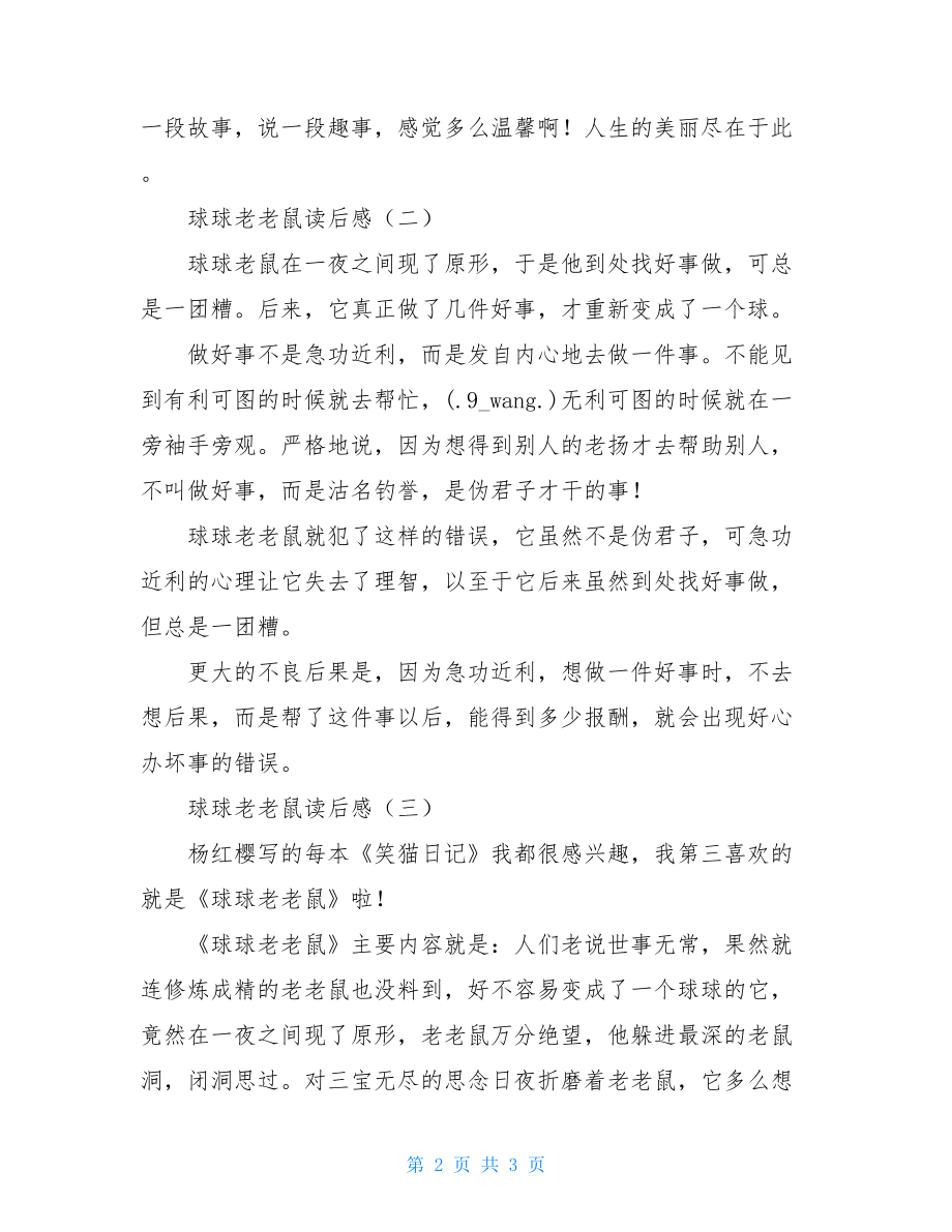 球球老老鼠主要内容 球球老老鼠读后感 .doc_第2页