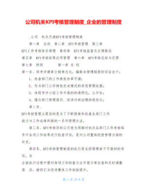 公司机关KPI考核管理制度企业的管理制度.doc