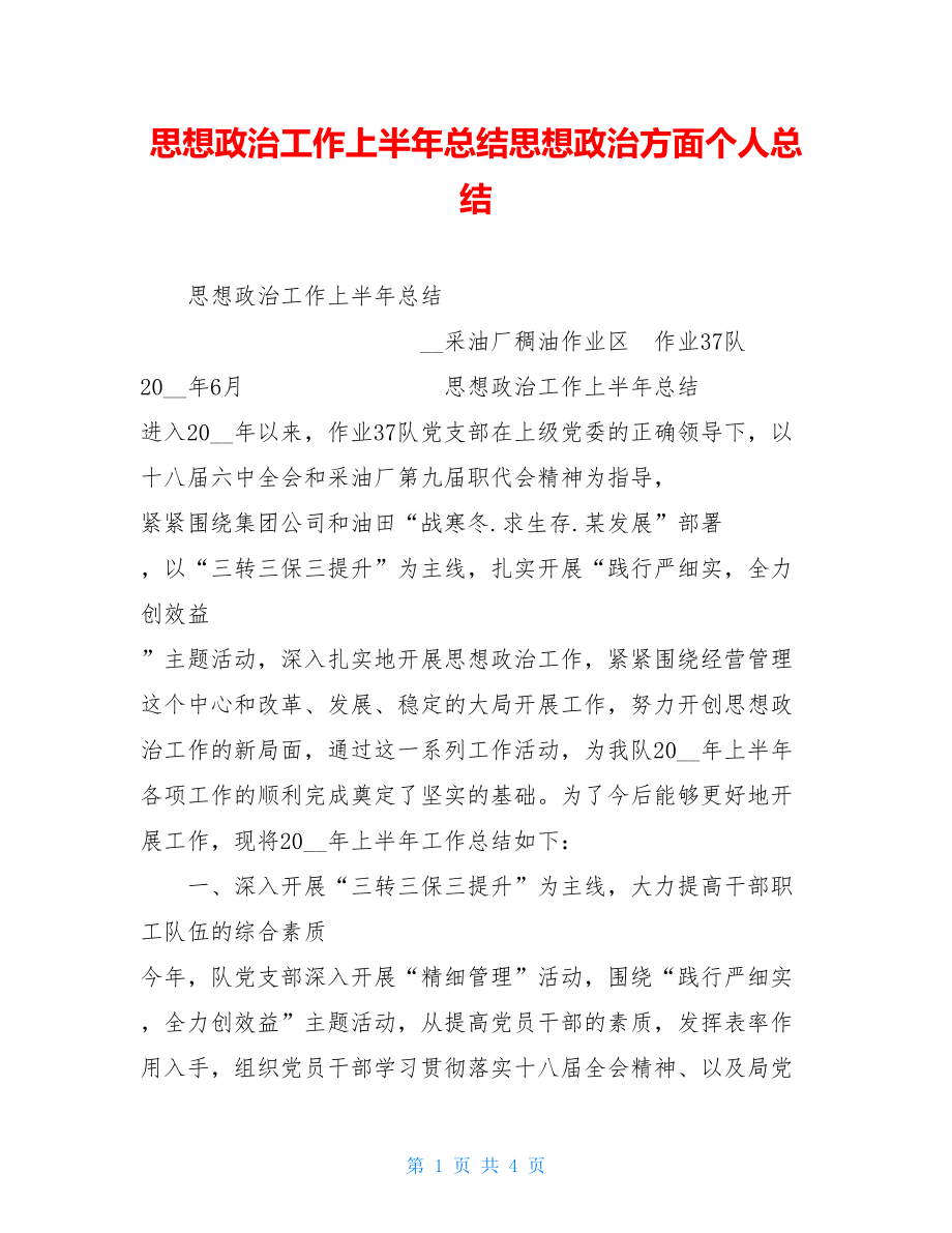 思想政治工作上半年总结思想政治方面个人总结.doc_第1页