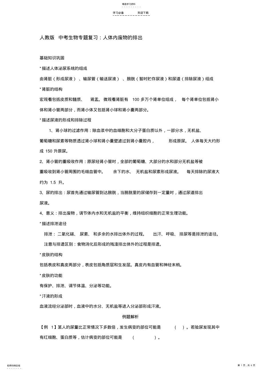 2022年新人教版中考生物专题复习人体内废物的排出 .pdf_第1页