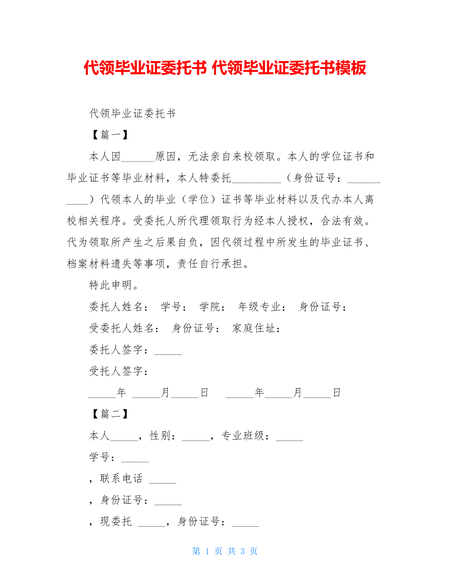 代领毕业证委托书 代领毕业证委托书模板.doc_第1页