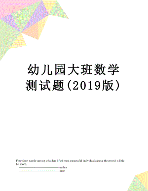 幼儿园大班数学测试题(版).doc