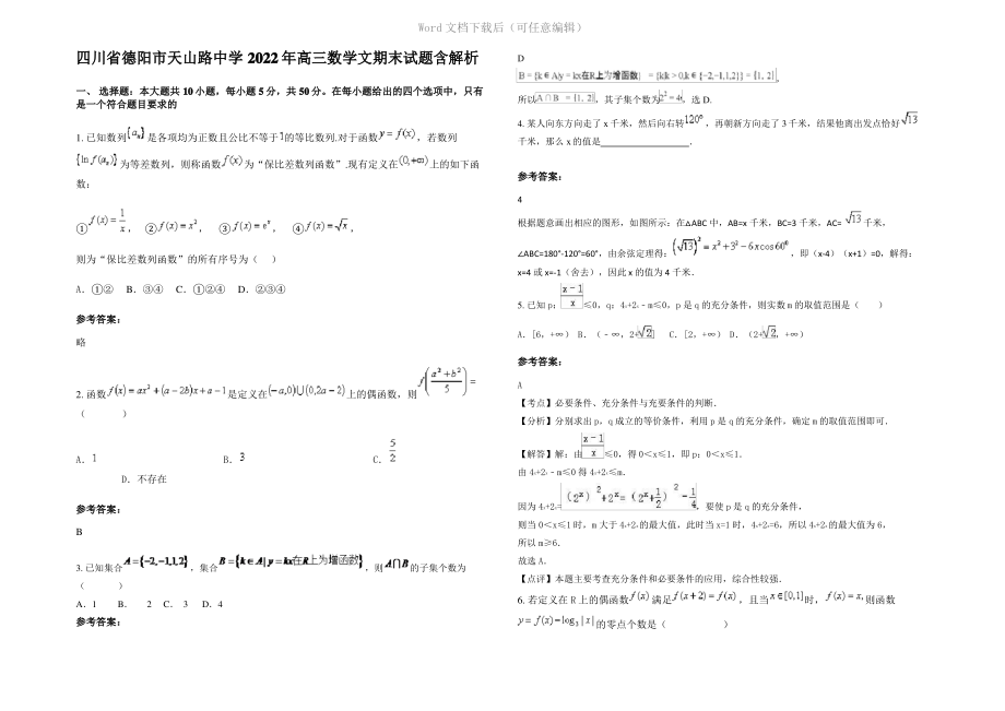 四川省德阳市天山路中学2022年高三数学文期末试题含解析.pdf_第1页