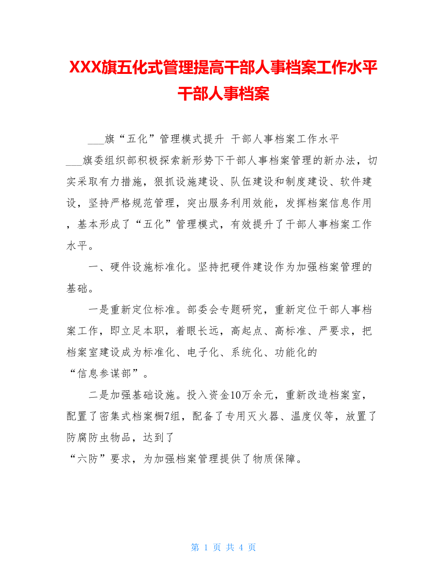 XXX旗五化式管理提高干部人事档案工作水平 干部人事档案.doc_第1页