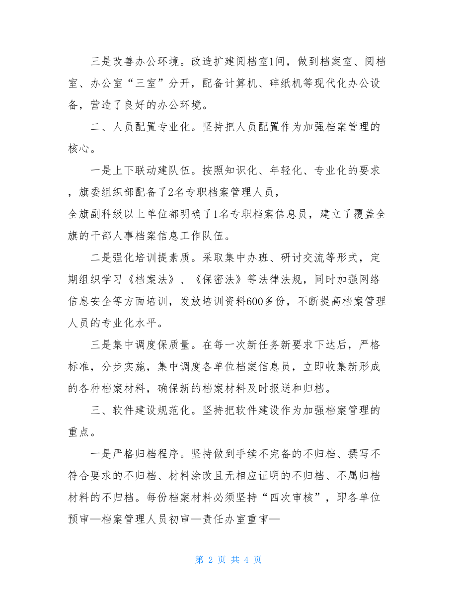 XXX旗五化式管理提高干部人事档案工作水平 干部人事档案.doc_第2页