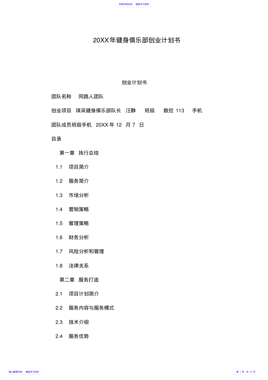 2022年2021年健身俱乐部创业计划书 .pdf_第1页