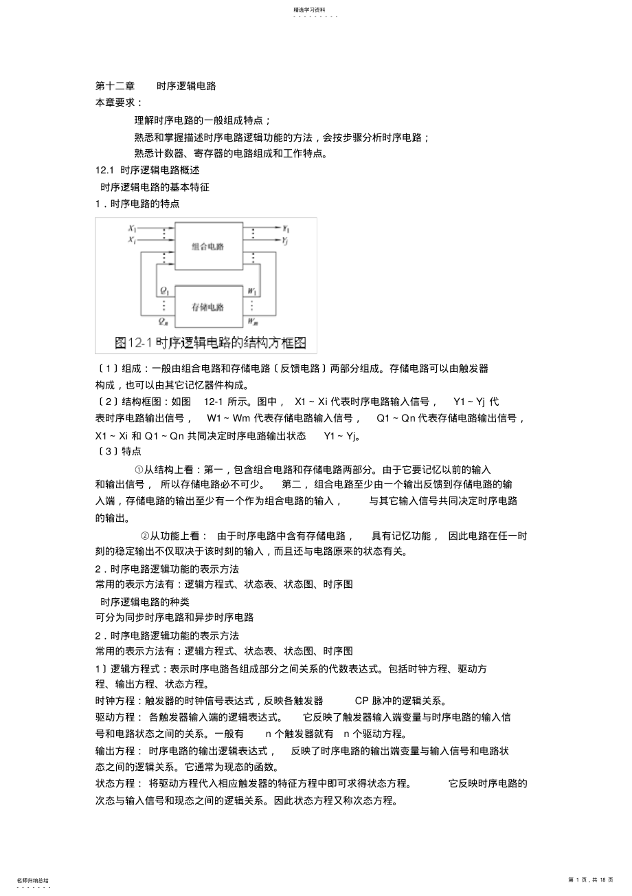 2022年时序逻辑电路本章要求理解时序电路的一般组成特点 .pdf_第1页