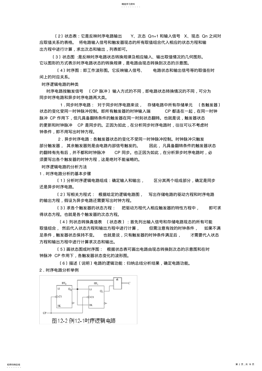 2022年时序逻辑电路本章要求理解时序电路的一般组成特点 .pdf_第2页