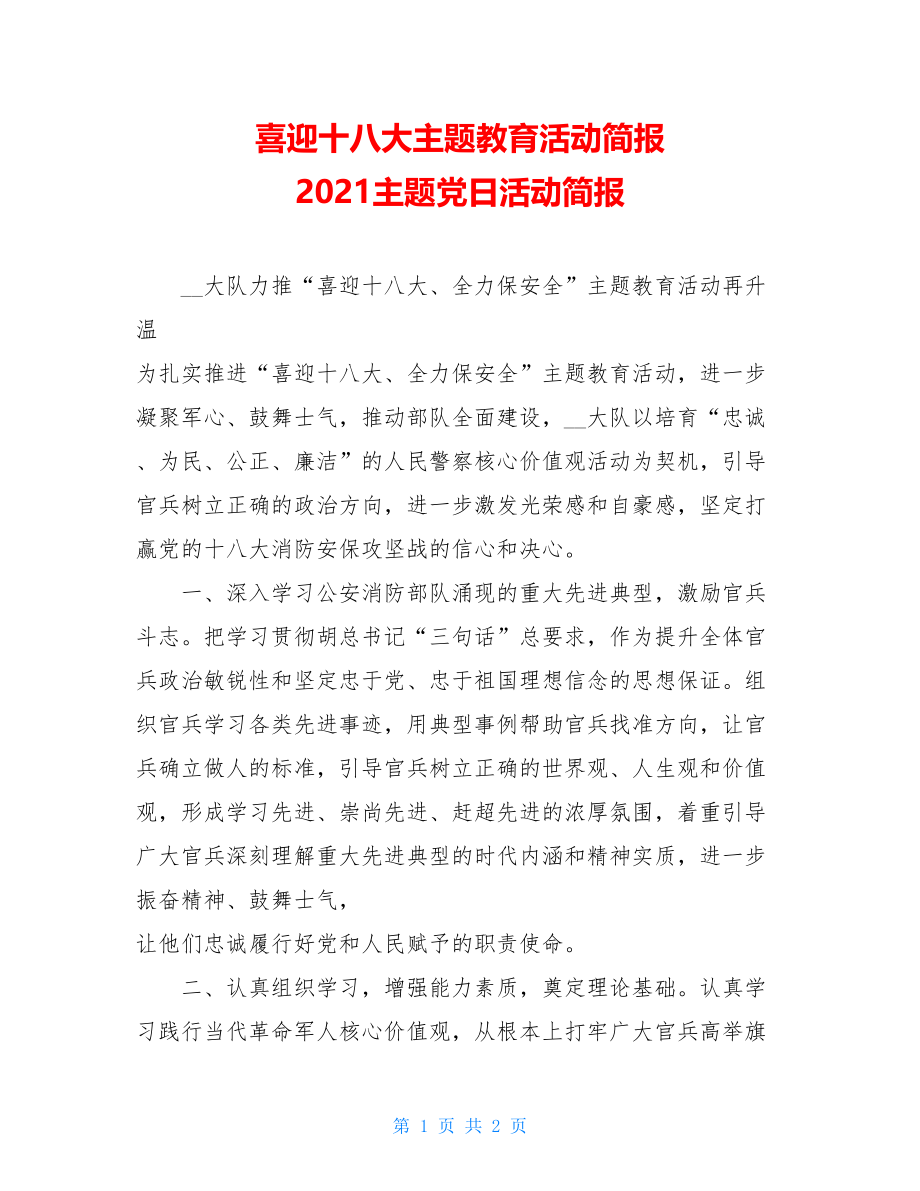 喜迎十八大主题教育活动简报 2021主题党日活动简报.doc_第1页