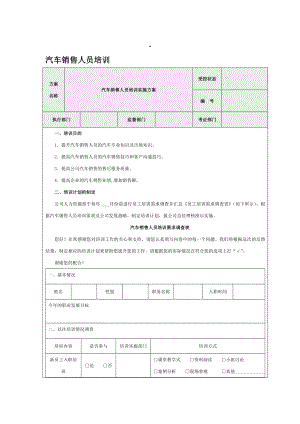 汽车销售人员培训.doc