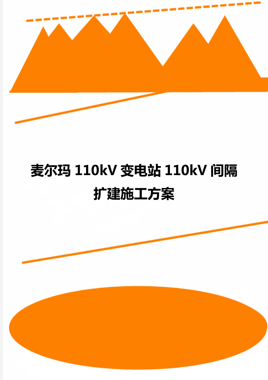 麦尔玛110kV变电站110kV间隔扩建施工方案.doc_第1页