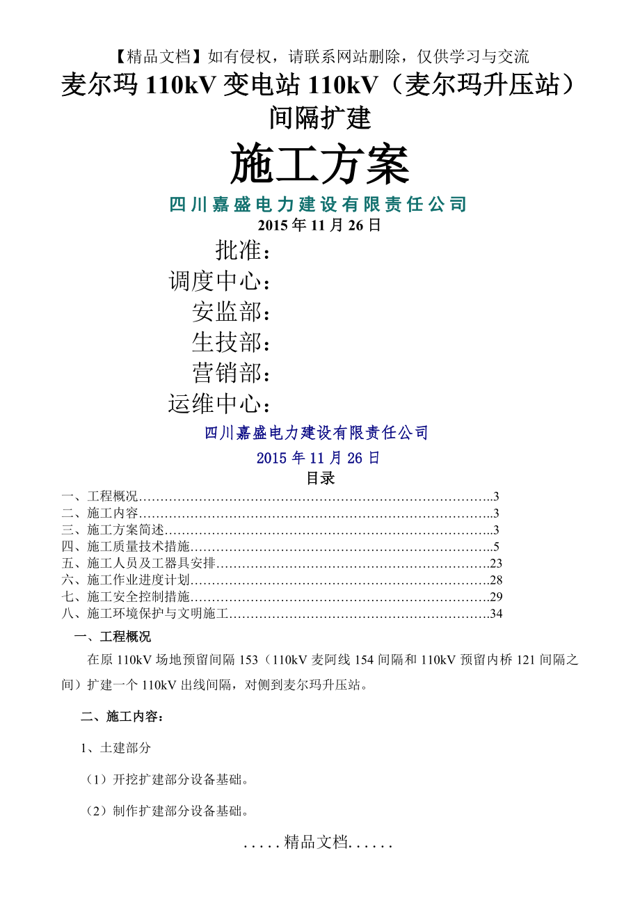 麦尔玛110kV变电站110kV间隔扩建施工方案.doc_第2页