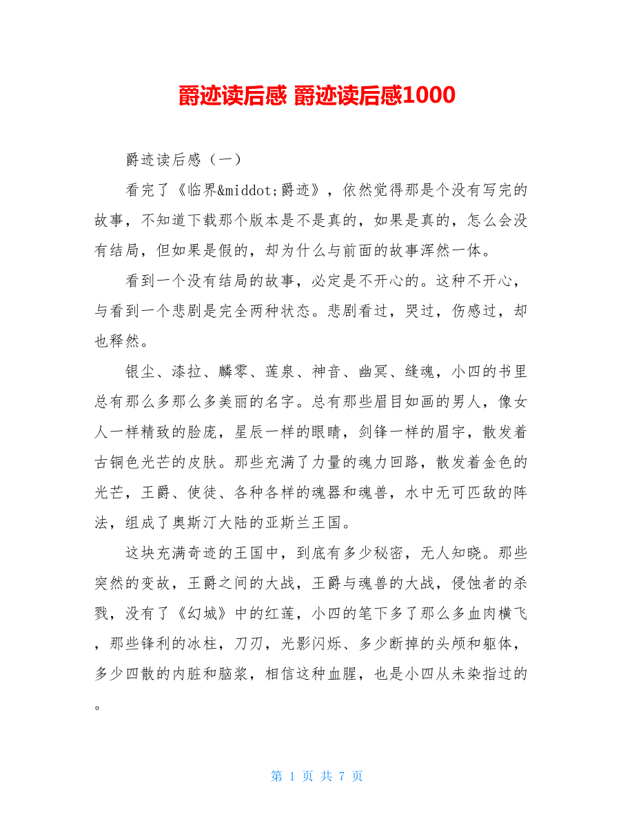 爵迹读后感 爵迹读后感1000.doc_第1页