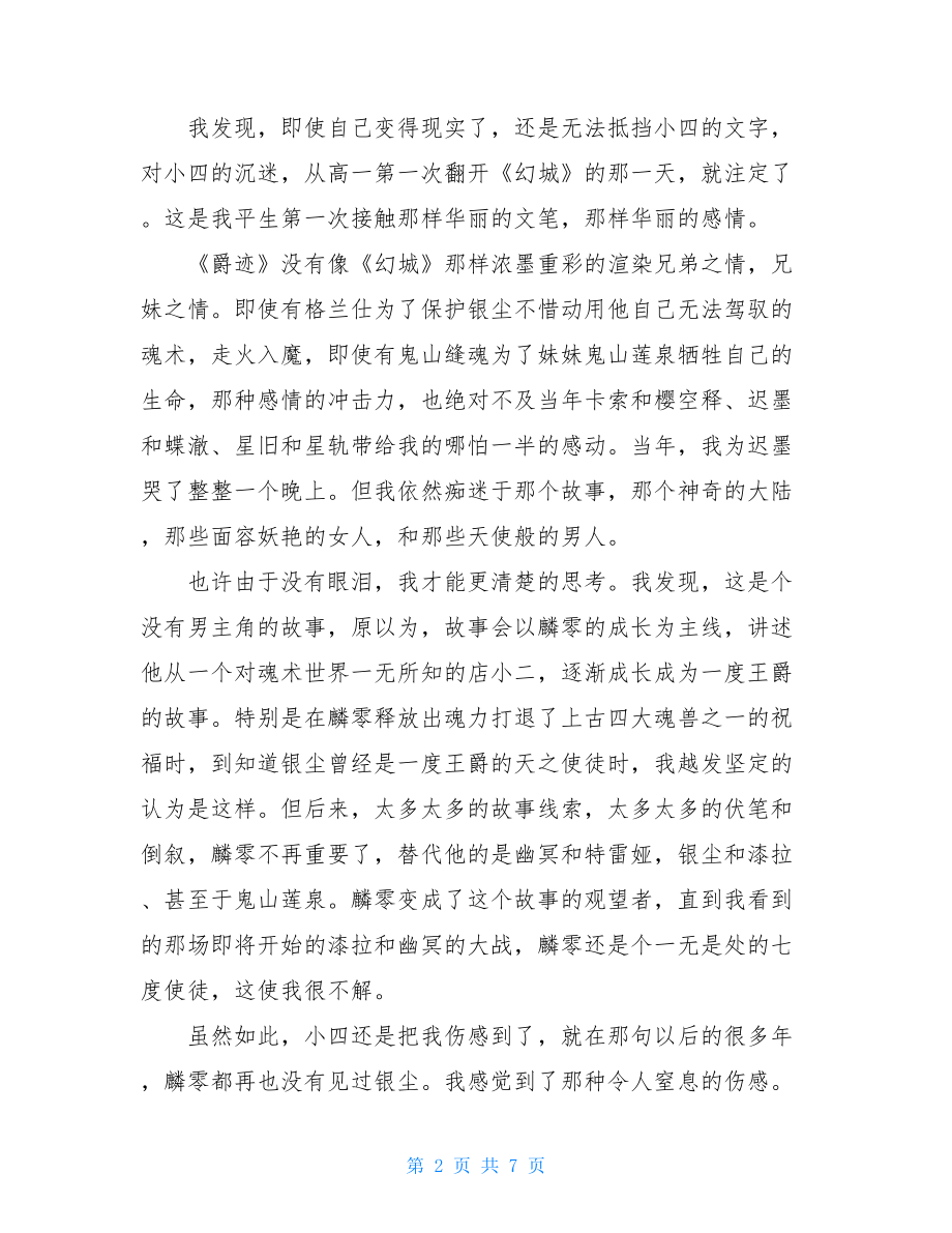 爵迹读后感 爵迹读后感1000.doc_第2页