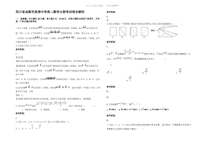 四川省成都市高埂中学高二数学文联考试卷含解析.pdf