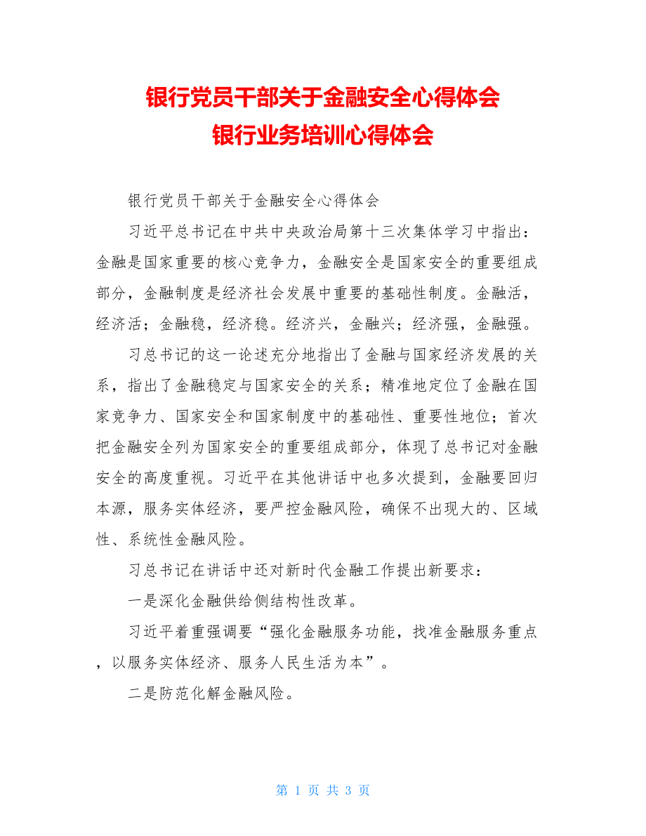 银行党员干部关于金融安全心得体会 银行业务培训心得体会.doc_第1页