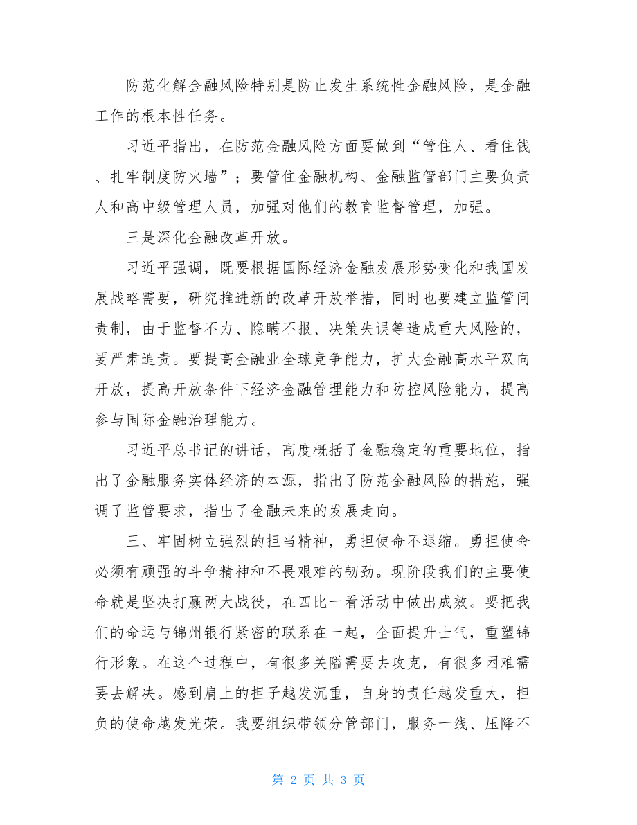 银行党员干部关于金融安全心得体会 银行业务培训心得体会.doc_第2页