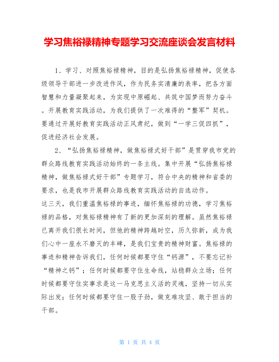 学习焦裕禄精神专题学习交流座谈会发言材料 .doc_第1页