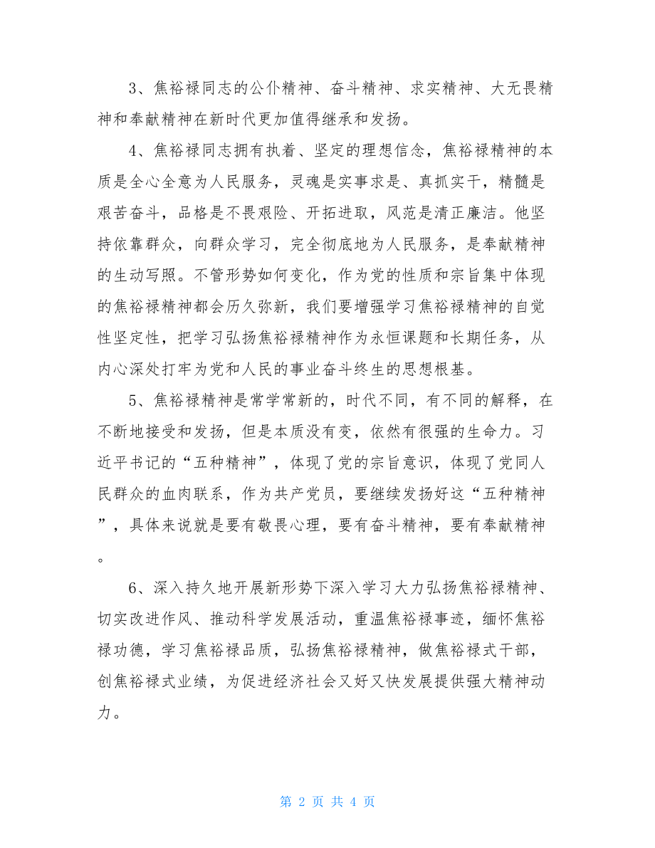 学习焦裕禄精神专题学习交流座谈会发言材料 .doc_第2页