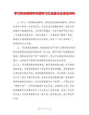 学习焦裕禄精神专题学习交流座谈会发言材料 .doc