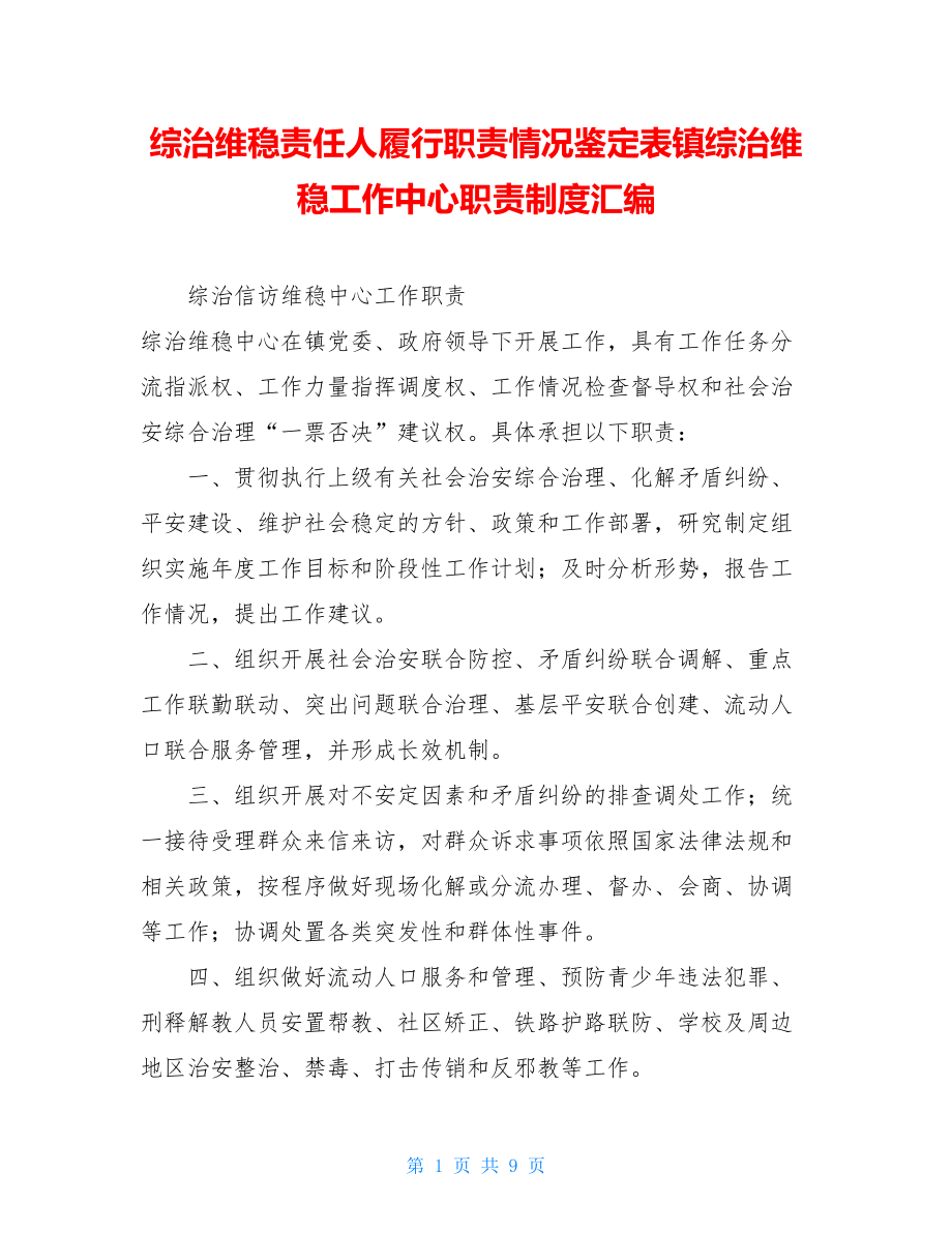 综治维稳责任人履行职责情况鉴定表镇综治维稳工作中心职责制度汇编.doc_第1页