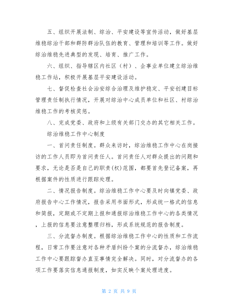 综治维稳责任人履行职责情况鉴定表镇综治维稳工作中心职责制度汇编.doc_第2页