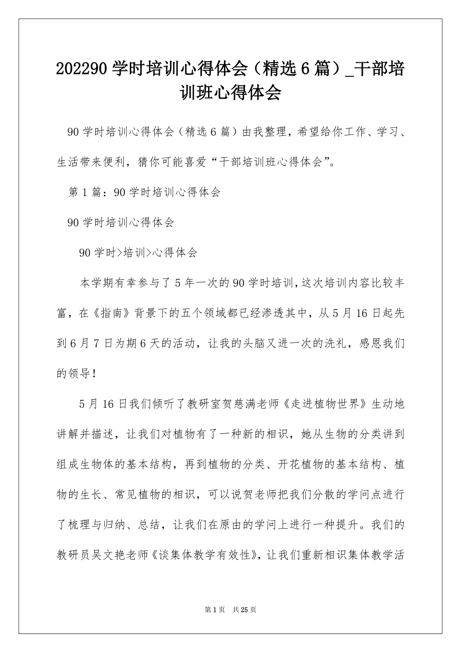 202290学时培训心得体会（精选6篇）_干部培训班心得体会.docx_第1页