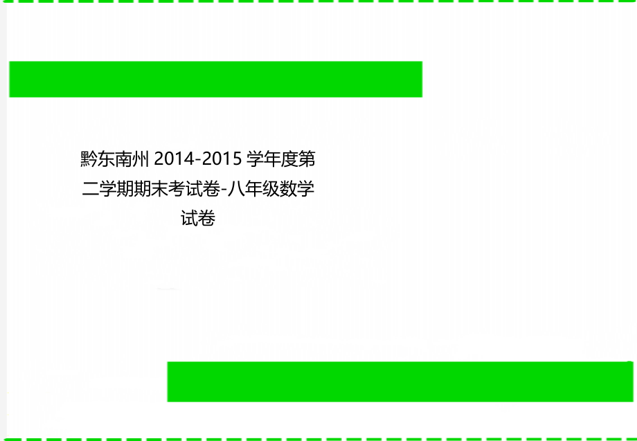 黔东南州2014-2015学年度第二学期期末考试卷-八年级数学试卷.doc_第1页