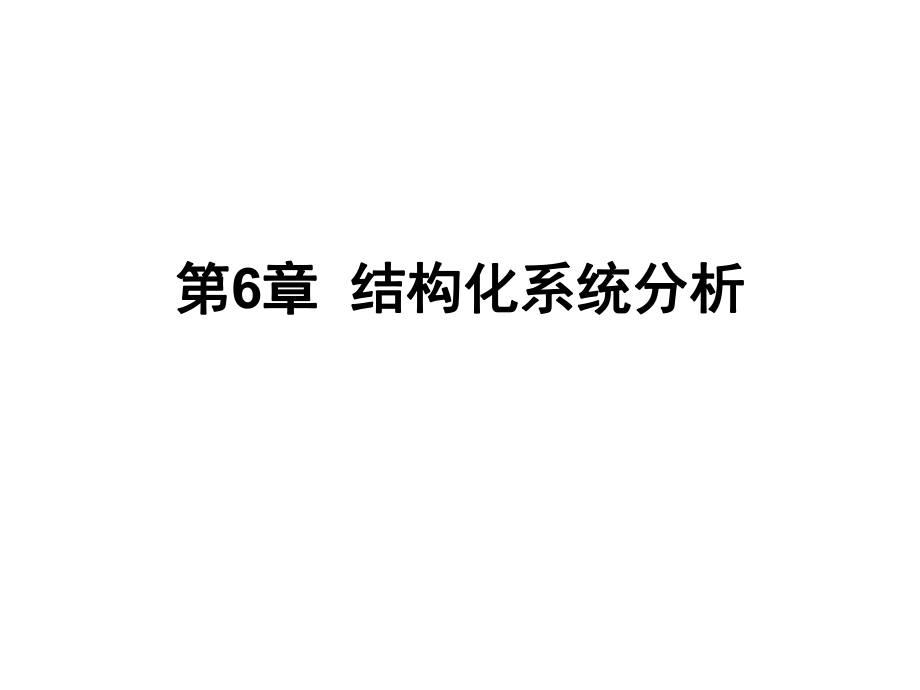 结构化分析—-数据流图ppt课件.ppt_第1页