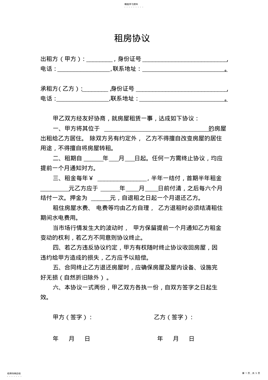 2022年无固定期限的房屋租赁合同 .pdf_第1页