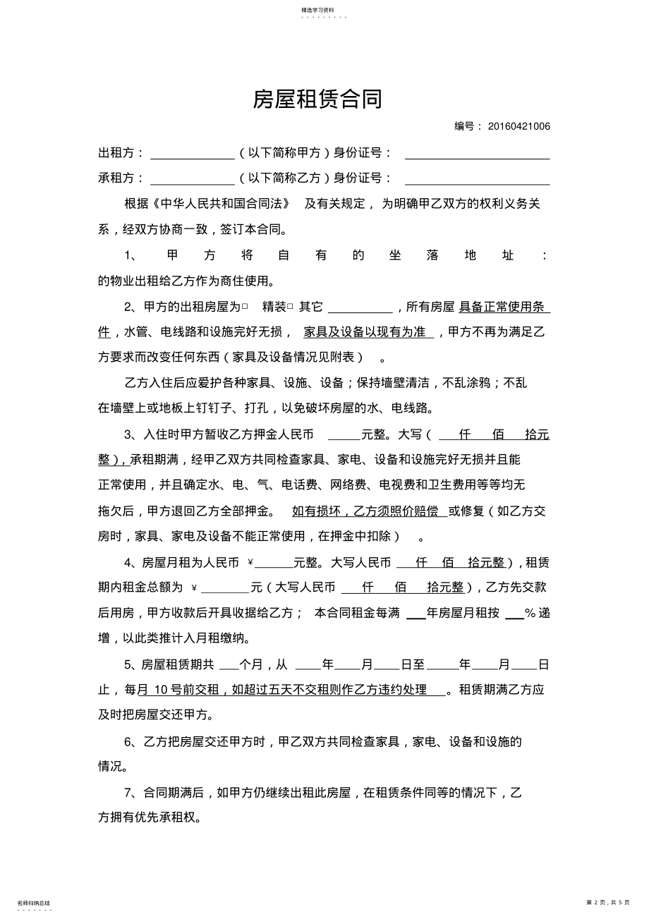 2022年无固定期限的房屋租赁合同 .pdf_第2页